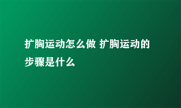 扩胸运动怎么做 扩胸运动的步骤是什么