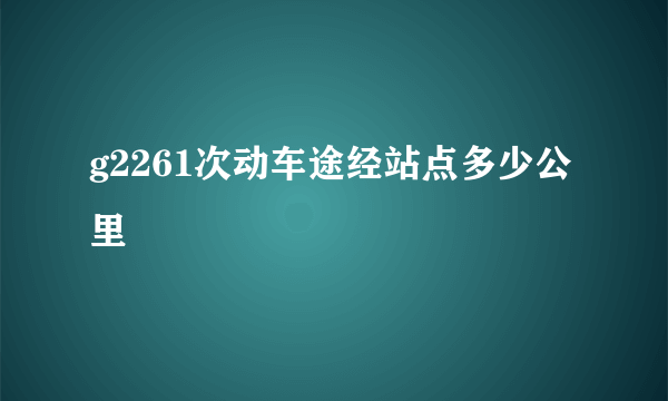 g2261次动车途经站点多少公里