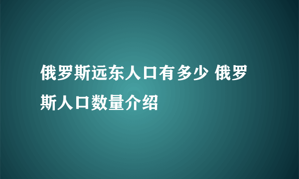 俄罗斯远东人口有多少 俄罗斯人口数量介绍