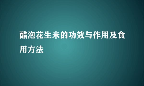 醋泡花生米的功效与作用及食用方法