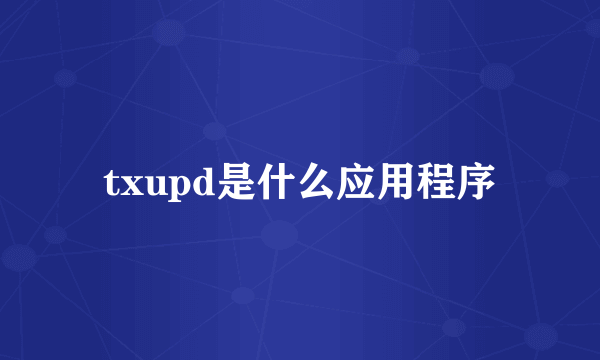 txupd是什么应用程序