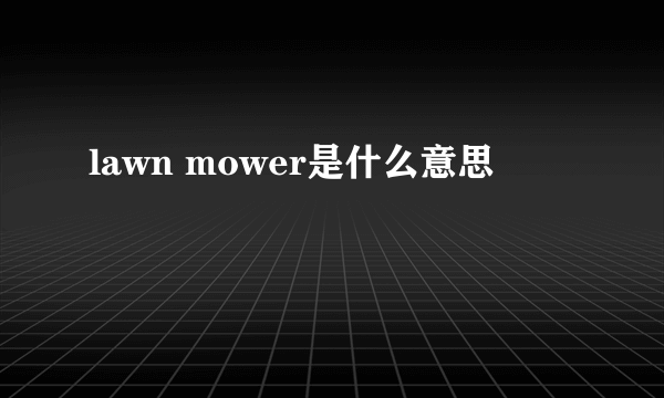 lawn mower是什么意思