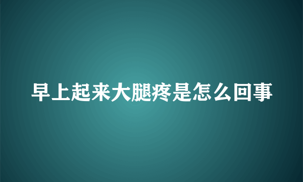 早上起来大腿疼是怎么回事