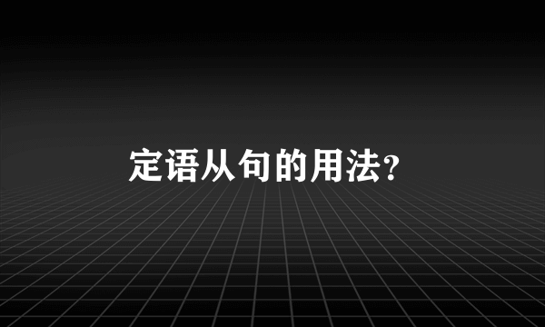 定语从句的用法？