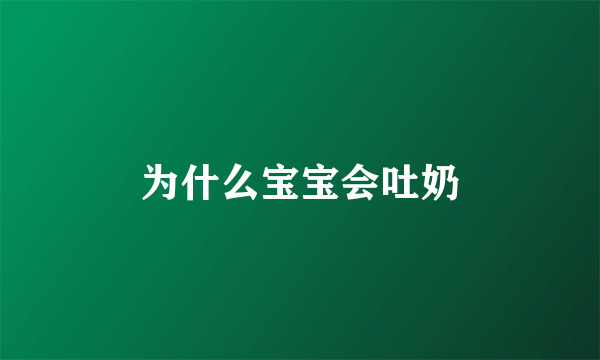 为什么宝宝会吐奶