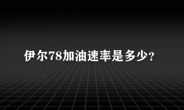 伊尔78加油速率是多少？