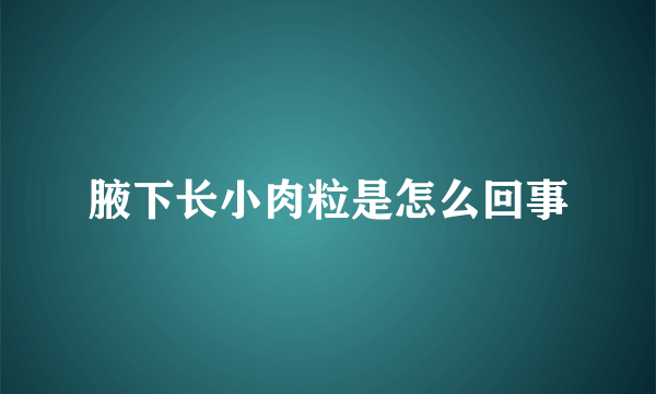 腋下长小肉粒是怎么回事