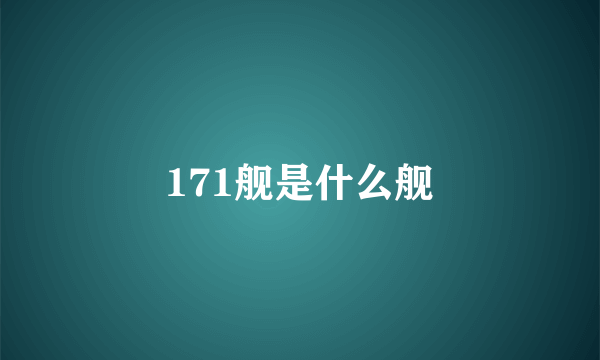 171舰是什么舰