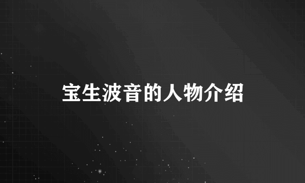 宝生波音的人物介绍