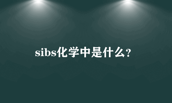 sibs化学中是什么？