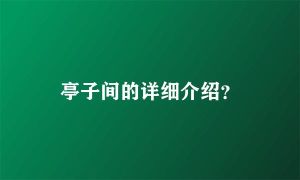 亭子间的详细介绍？