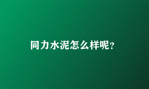 同力水泥怎么样呢？