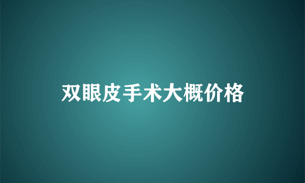 双眼皮手术大概价格