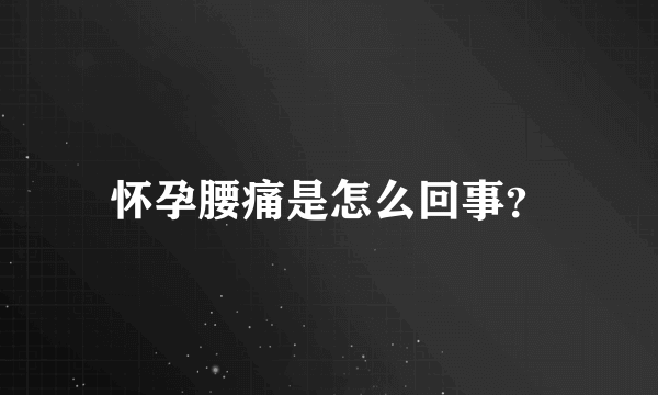 怀孕腰痛是怎么回事？