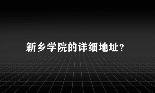 新乡学院的详细地址？