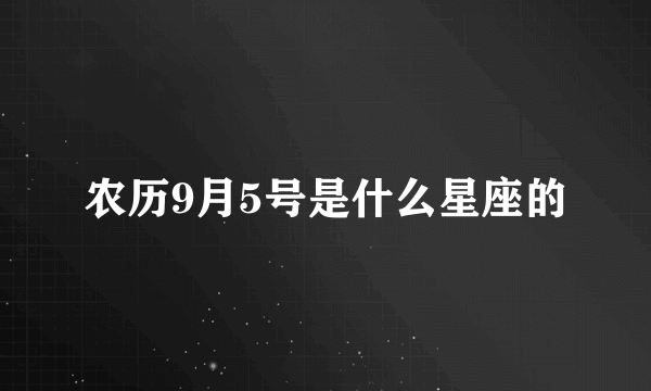 农历9月5号是什么星座的