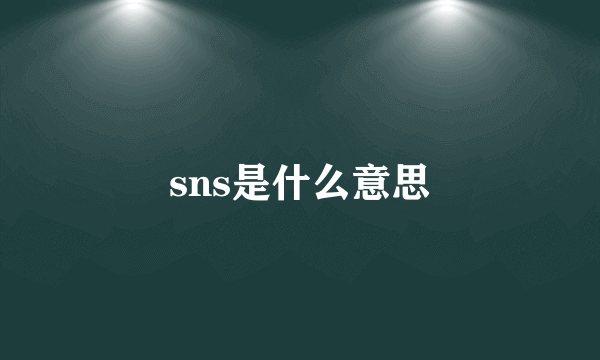 sns是什么意思