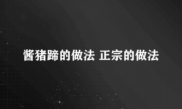 酱猪蹄的做法 正宗的做法