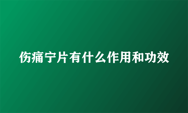 伤痛宁片有什么作用和功效