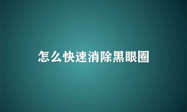 怎么快速消除黑眼圈