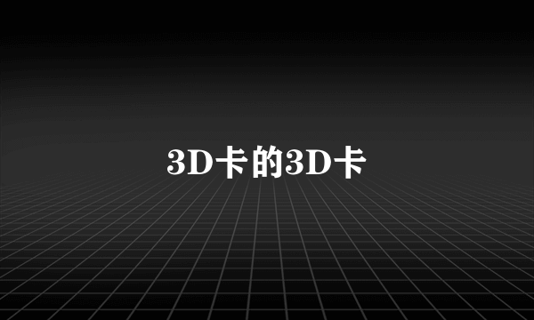 3D卡的3D卡