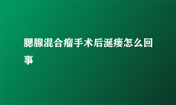 腮腺混合瘤手术后涎瘘怎么回事