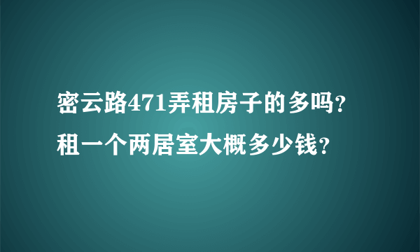 密云路471弄租房子的多吗？租一个两居室大概多少钱？