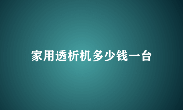 家用透析机多少钱一台