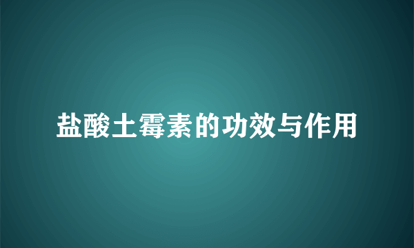 盐酸土霉素的功效与作用