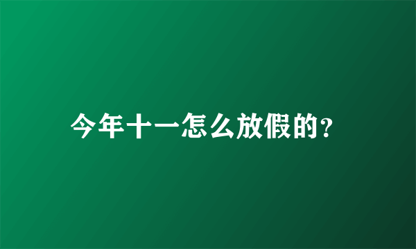 今年十一怎么放假的？