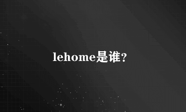 lehome是谁？