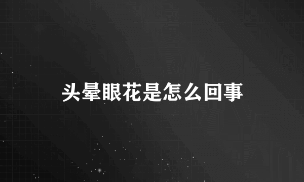 头晕眼花是怎么回事