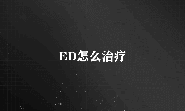 ED怎么治疗