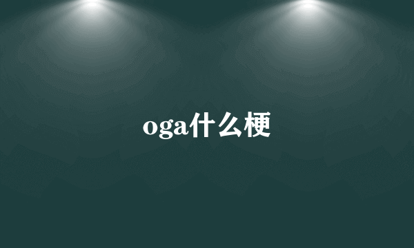 oga什么梗