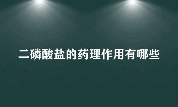 二磷酸盐的药理作用有哪些