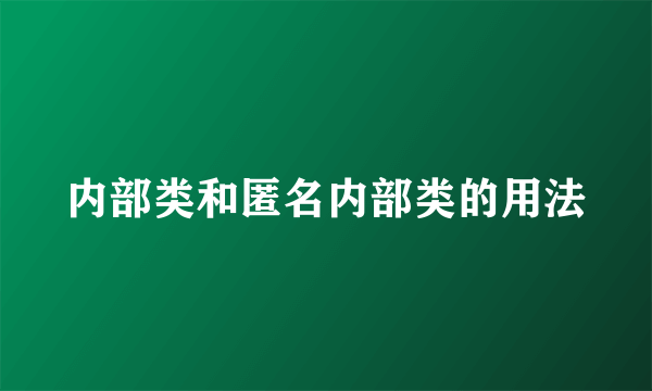 内部类和匿名内部类的用法