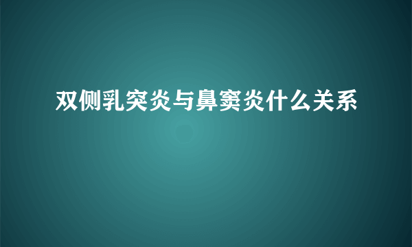 双侧乳突炎与鼻窦炎什么关系