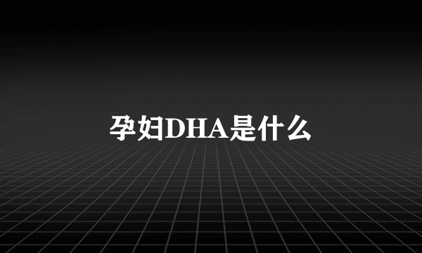 孕妇DHA是什么