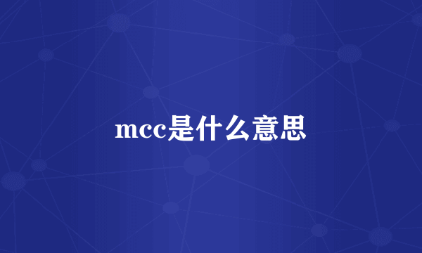 mcc是什么意思