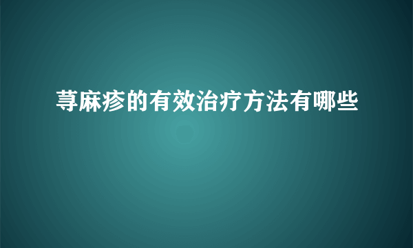 荨麻疹的有效治疗方法有哪些