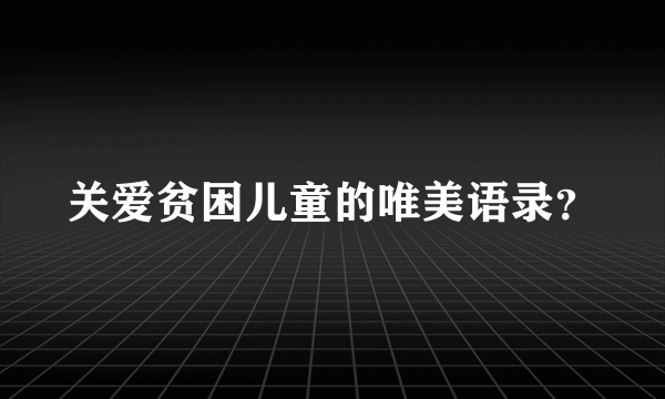 关爱贫困儿童的唯美语录？