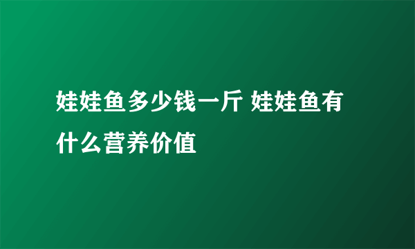 娃娃鱼多少钱一斤 娃娃鱼有什么营养价值