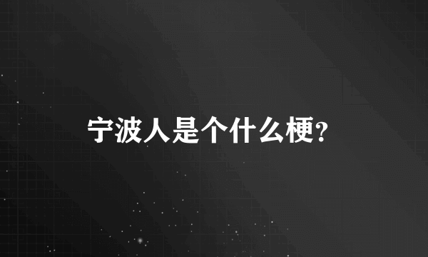 宁波人是个什么梗？