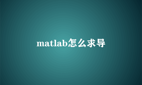 matlab怎么求导