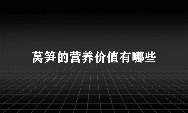 莴笋的营养价值有哪些