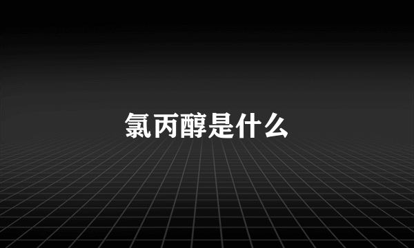 氯丙醇是什么