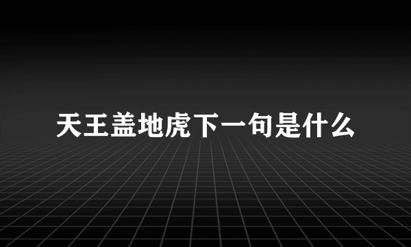 天王盖地虎下一句是什么