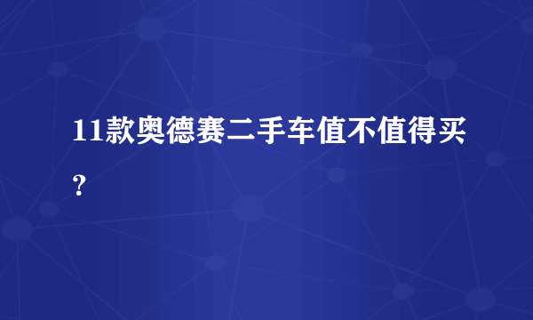 11款奥德赛二手车值不值得买？