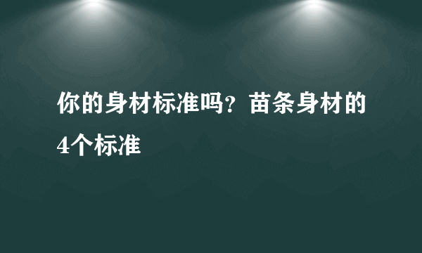 你的身材标准吗？苗条身材的4个标准