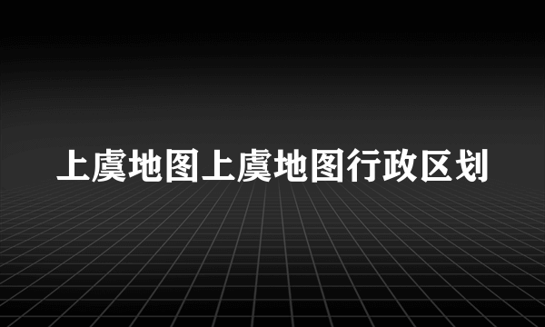 上虞地图上虞地图行政区划